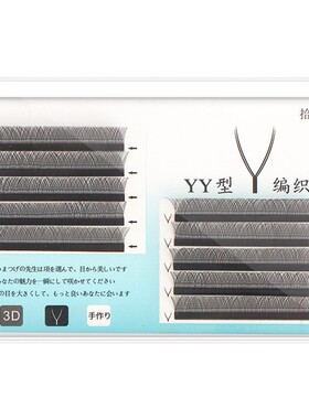 0.03yy型嫁接睫毛超细软混合装空气无感高端y形丫字行爱情编织网