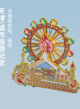 简欣冰箱贴天津之眼摩天轮