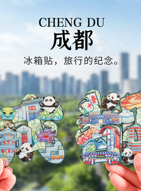 四川成都大熊猫基地纪念品文创冰箱贴金属文旅特色旅游礼物伴手礼