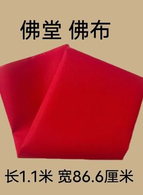 红布三尺三红棉布佛事黄布喜事婚庆红布门上挂红布剪彩包菩萨国风