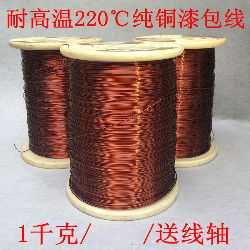 1千克C+级耐高温220度纯铜漆包线AIW/QZY+XY-2/220电磁线 060/062 - 图1