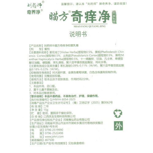 1送1、2送3 正品刘药师奇痒净草本乳膏抑菌苗非药软膏C - 图0