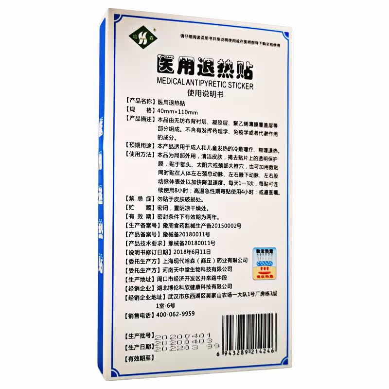 哈森国药集团成人退烧宝宝退热贴 轩宇医疗器械皮肤消毒护理（消）