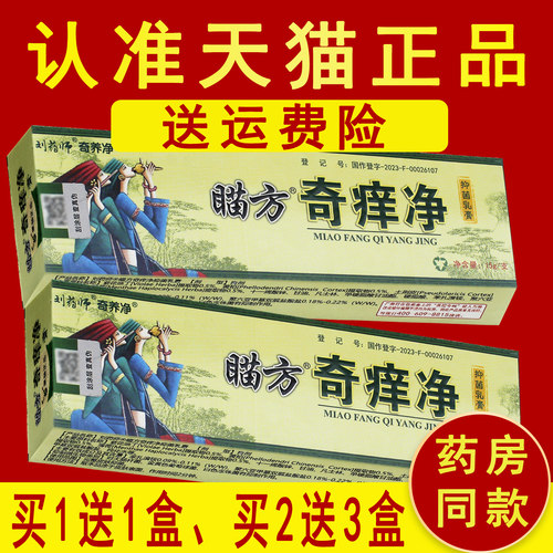 1送1、2送3 正品刘药师奇痒净草本乳膏抑菌苗非药软膏C - 图2