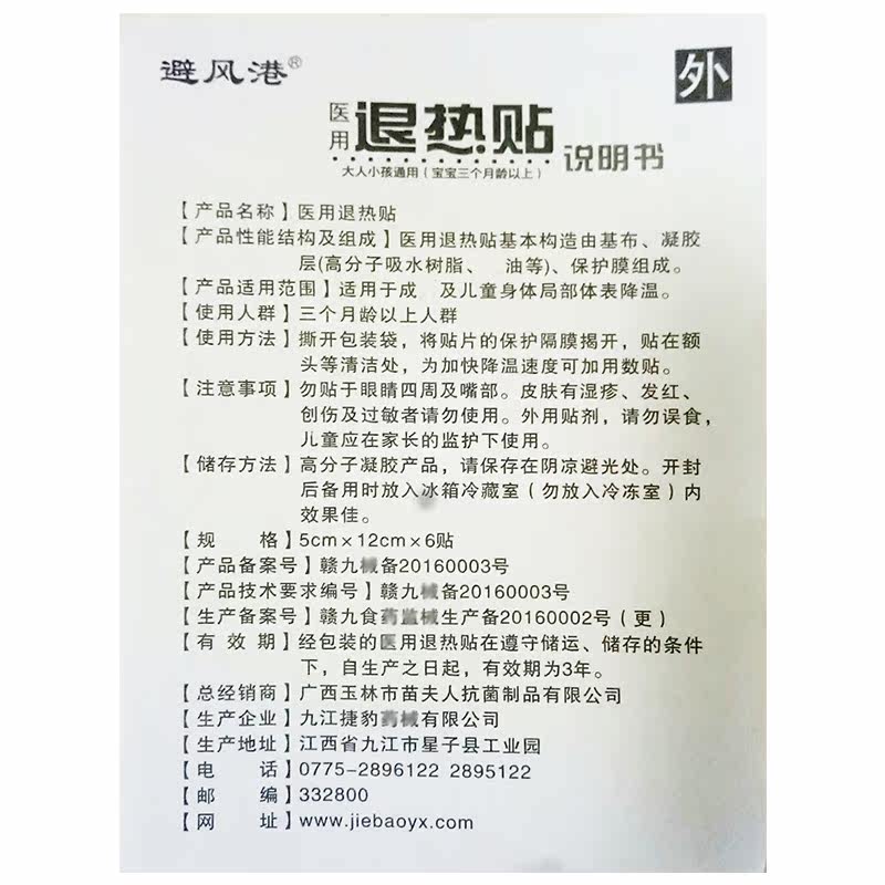 婴幼儿退烧物理降温避风港退热贴 轩宇医疗器械皮肤消毒护理（消）