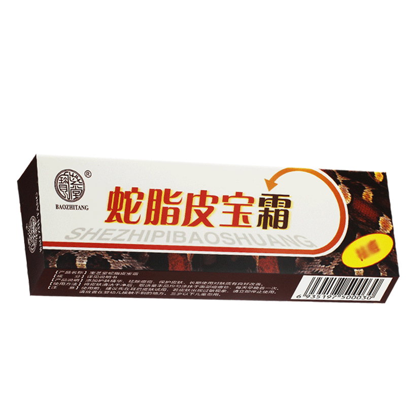 正品【2送1 3送2】宝芝堂蛇脂皮宝霜软膏正品 软膏乳膏官方正品