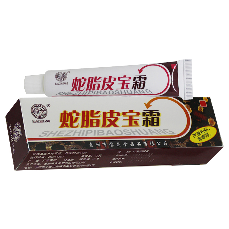 正品【2送1 3送2】宝芝堂蛇脂皮宝霜软膏正品 软膏乳膏官方正品