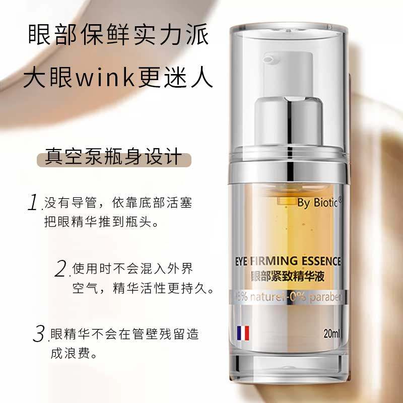 by biotic碧欧蒂克眼部紧致眼袋 bybiotic眼部精华