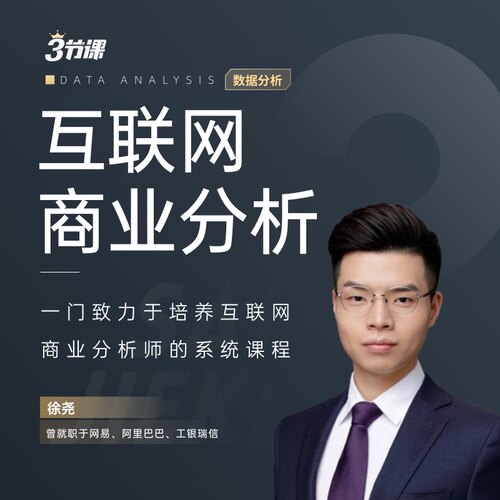 徐尧商业分析师实战修炼\ 互联网业务数据网课张涛培训课程三节课 - 图0