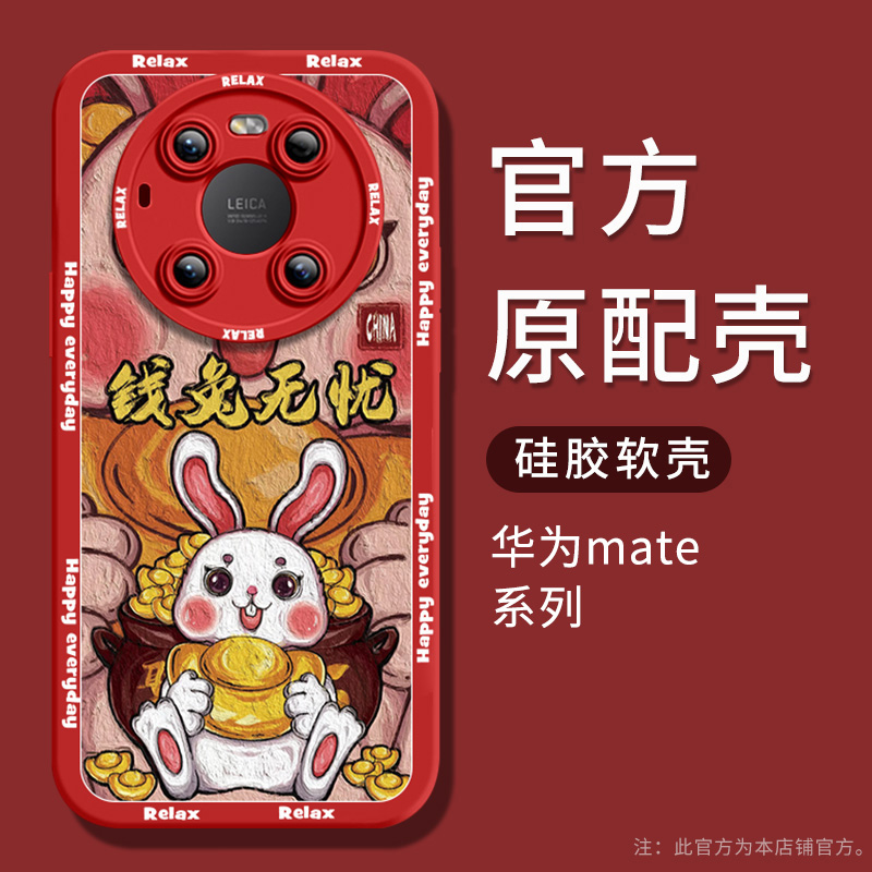 福兔临门华为mate50pro手机壳40pro兔年新款mata30pro液态硅胶全包防摔高级感男士mt50女本命年40保护套适用 - 图3