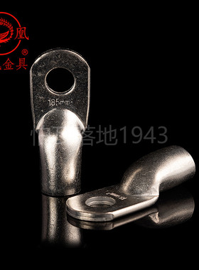 凤凰国标JG船用单压厚件铜接头JG185-12-14-16铜鼻子接线端子一只