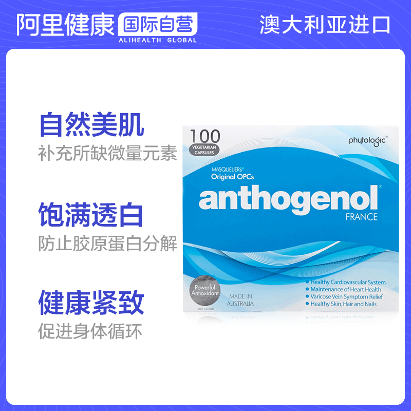 阿里健康海外旗舰店澳洲 Anthogenol 月光宝盒 原花青素 葡萄籽 胶囊精华维生素100粒0