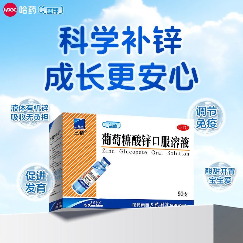 三精蓝瓶葡萄糖酸锌口服液儿童成人酸锌钙口服溶液哈药非铁补钙锌