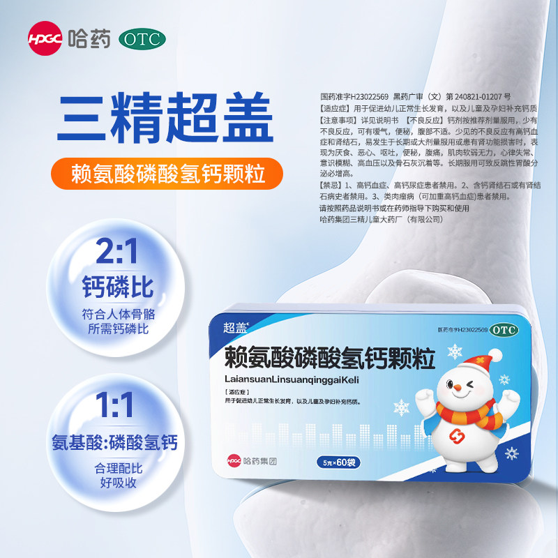 4盒装】三精颗粒60赖氨酸磷酸氢钙 哈药医药小儿维矿