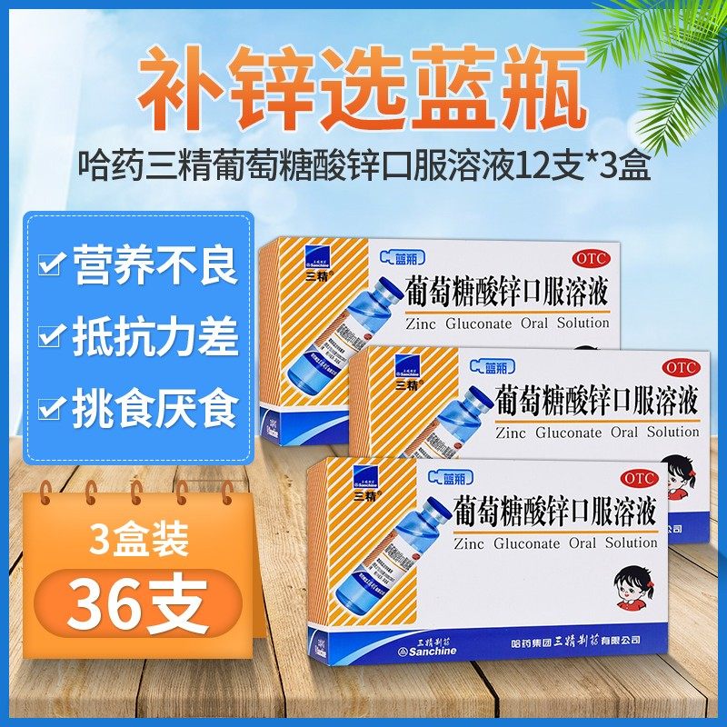 三精牌葡萄糖酸锌12支蓝瓶的口服液 哈药医药维矿物质
