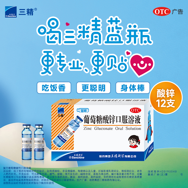 哈药三精葡萄糖酸锌口服液蓝瓶儿童缺锌补锌液体锌发育迟缓