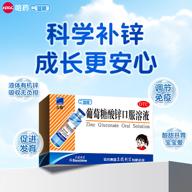 哈药三精葡萄糖酸锌口服液蓝瓶儿童缺锌补锌液体锌发育迟缓