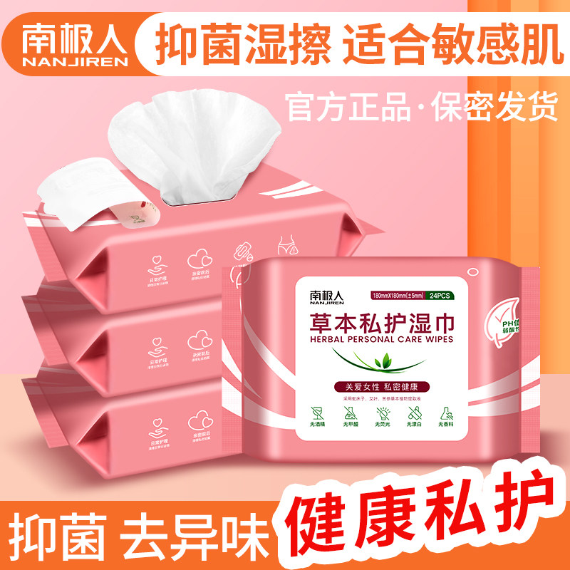 南极人卫生洁阴私处房事家用装湿巾 南极人御源湿巾