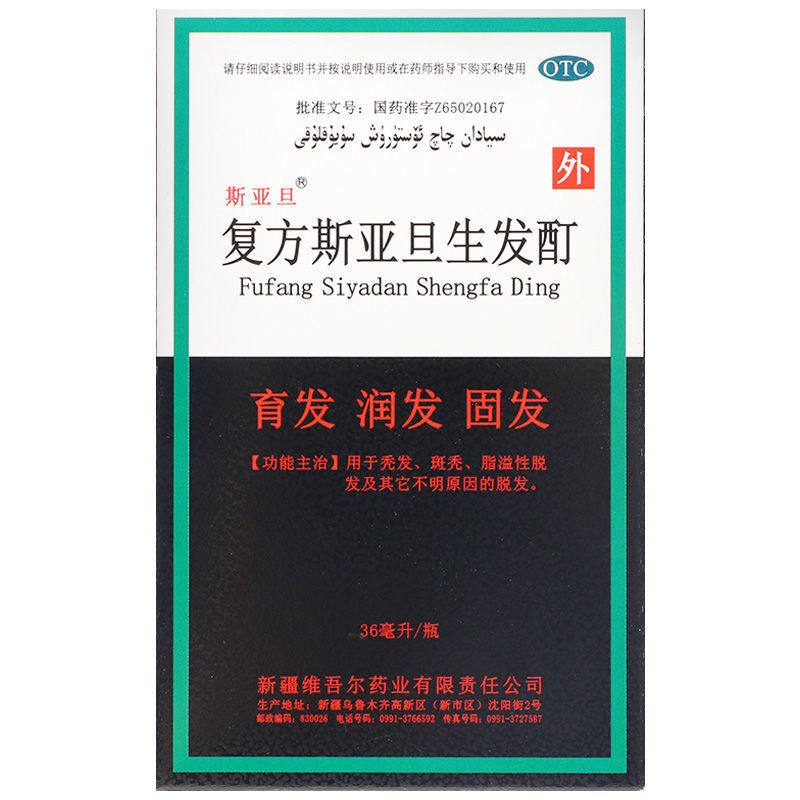 斯亚旦复方生发酊36ml男性防脱发 药乐福大药房白发脱发