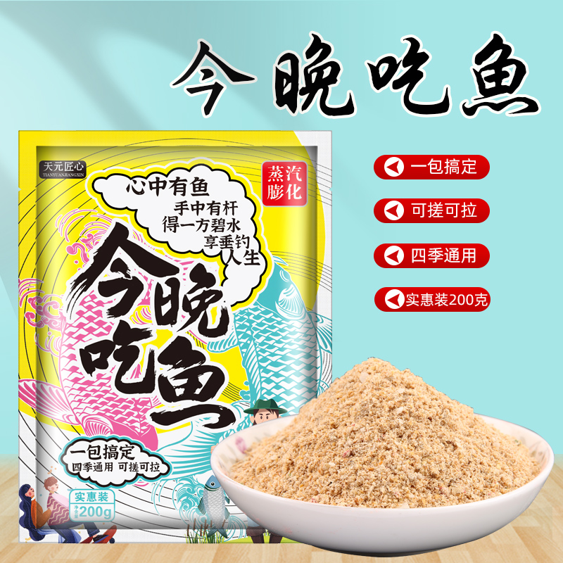 今晚吃鱼饵料春天钓鱼饵料江河野钓主攻鲫鱼鲤鱼专用夏秋冬季通杀 - 图2