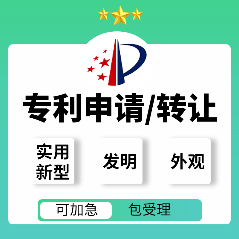 A1发明专利申请代办加急软件著作权外观专利新申请实用新型专利购