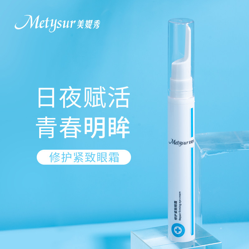 美媞秀修护紧致眼霜笔去淡化黑眼圈 metysur美媞秀眼霜