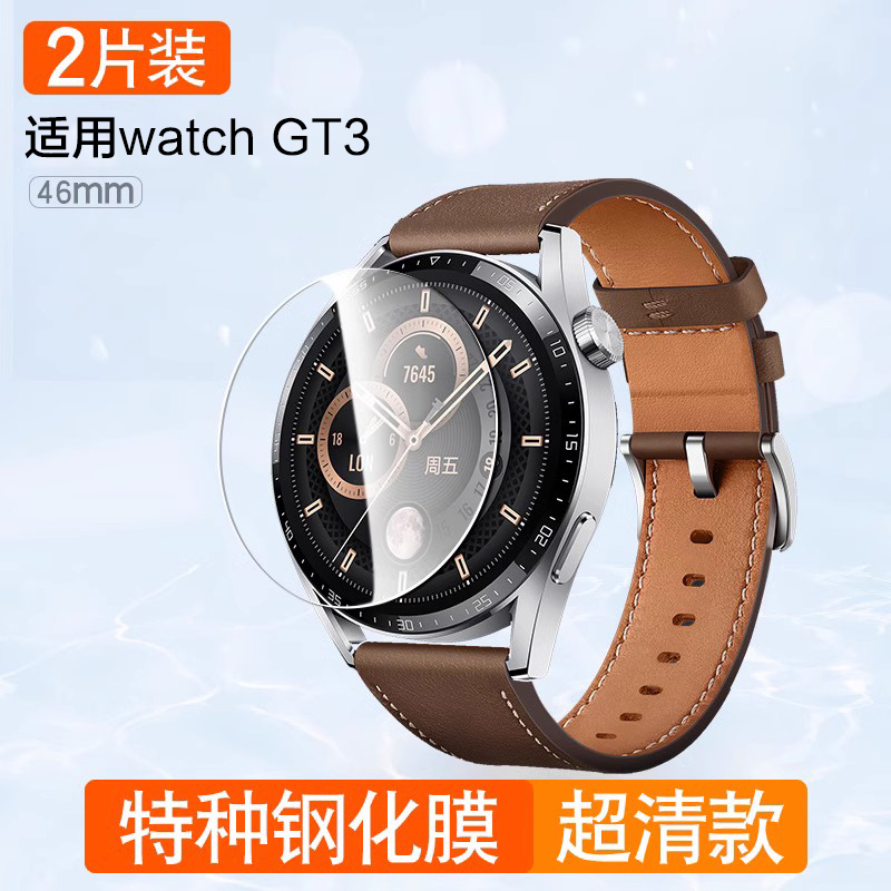 【2片装】适用华为Watch GT3/GT2智能手表46mm高清钢化膜GT3Pro荣耀MagicWatch2保护膜全屏圆形防爆防划耐磨 - 图3