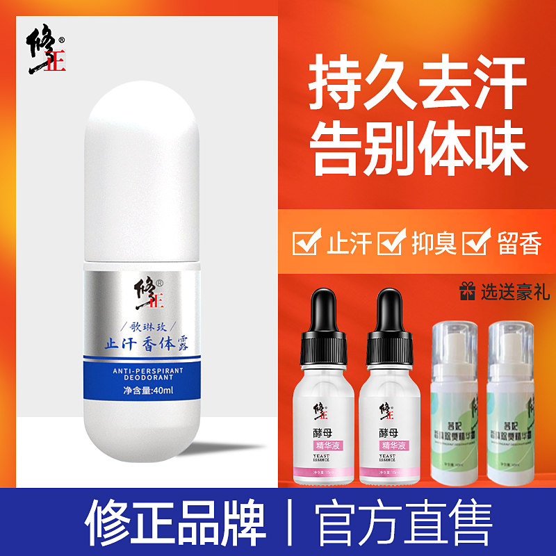 修正去狐臭净祛腋臭除臭香体露雾液 修正初嫣化妆品止汗露