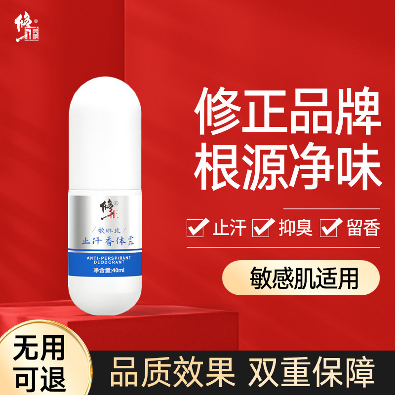 修正去狐臭净祛腋臭除臭香体露雾液 修正初嫣化妆品止汗露