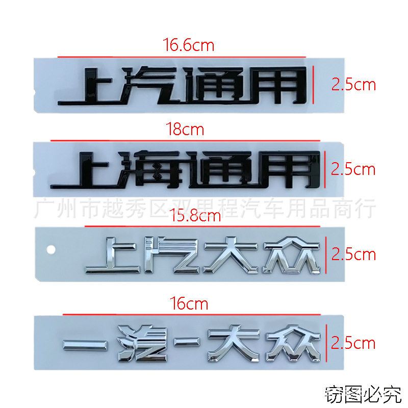 适用于大众凯迪拉克车尾中文字标上海上汽通用上汽一汽一大众车贴