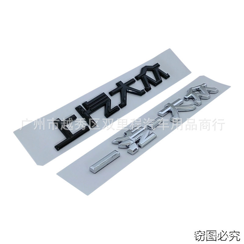 适用于大众凯迪拉克车尾中文字标上海上汽通用上汽一汽一大众车贴