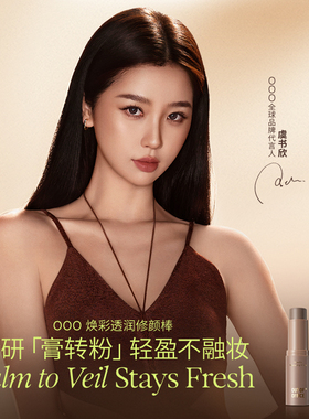 一棒多用轻盈保湿贴肤不融妆