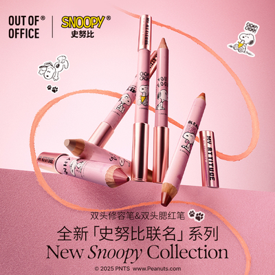 【SNOOPY史努比联名上新】OUT OF OFFICE修容笔套组ooo双头腮红笔