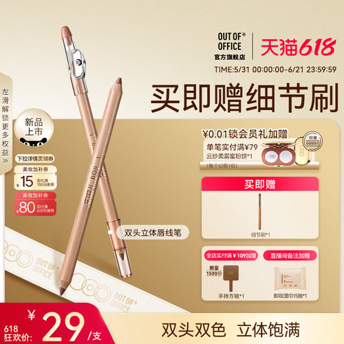 【618狂欢节】OUT OF OFFICE唇线笔丰唇OOO双头唇笔裸色勾勒唇形 - 图0