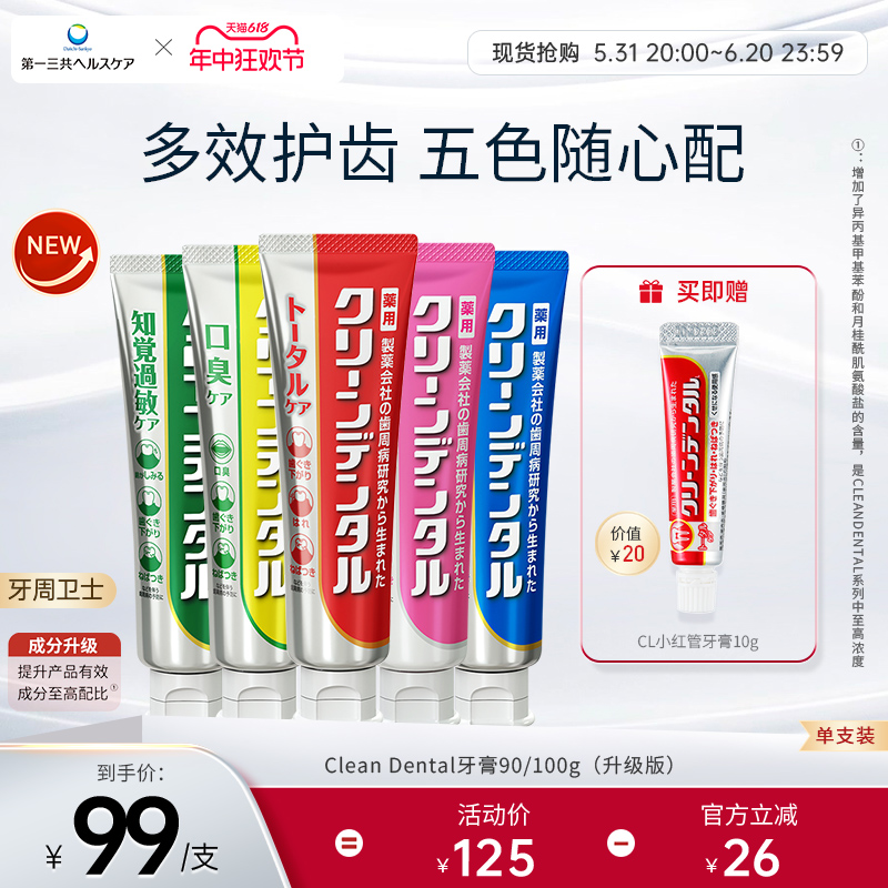 第一三共进口Clean Dental去口臭牙周护理护龈牙膏孕妇可用100g-图0