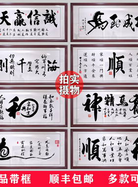 诚信赢天下字画办公室装饰挂画客厅书房舍得壁画天道酬勤书法牌匾