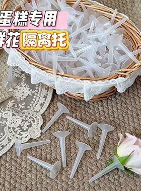 鲜花蛋糕托专用隔离托支