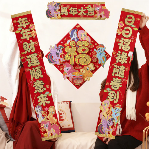 小马宝莉2026马年对联新年立体植绒春联春节过年房门装饰氛围布置 - 图1