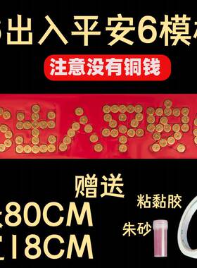 极速出入平安五帝钱压门s槛专用门槛石过门石下压朱砂红布5角硬币