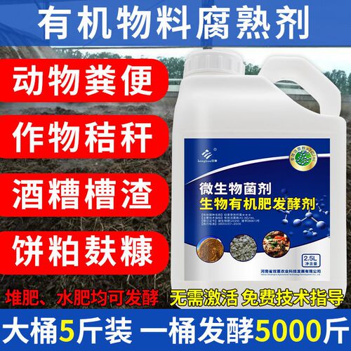有机肥发酵菌剂em菌种发酵剂粪便鸡粪厨余水肥农家肥堆肥发酵菌液 - 图2