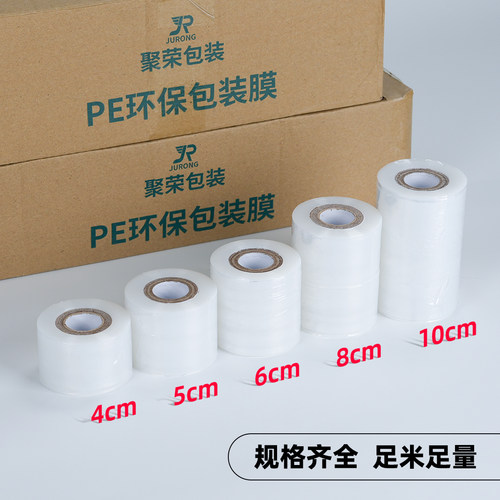 PE小宽度拉伸膜缠绕膜6cm 8cm10cm包装外卖打包膜嫁接膜包装膜 - 图2
