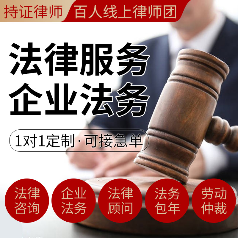 律师法律咨询服务企业公司法务顾问合同协议代写审核拟定起草包年 - 图1