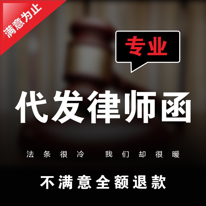 律师函代发法律咨询回复警通告知催债款函诽谤起诉答辩状委托代理 - 图3