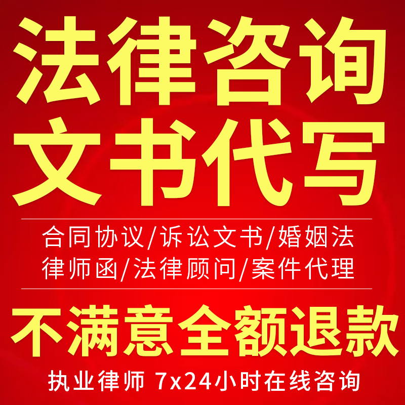 法律咨询律师在线服务合同代写离婚协议债务房产劳动律师函起诉书 - 图1