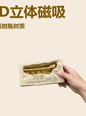 河南文创郑州冰箱门只有树脂磁吸立体冰箱贴旅游纪念品礼物DIY