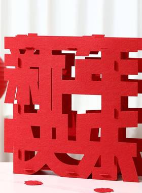 2026新年快乐立体落地摆件福字过年装饰品贺年乔迁春节氛围布置