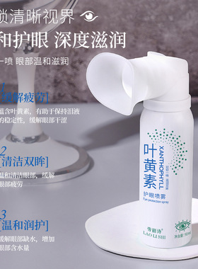 李佳琪推荐叶黄素护眼喷雾缓解眼部干涩红血丝清洗眼睛抗疲劳眼部