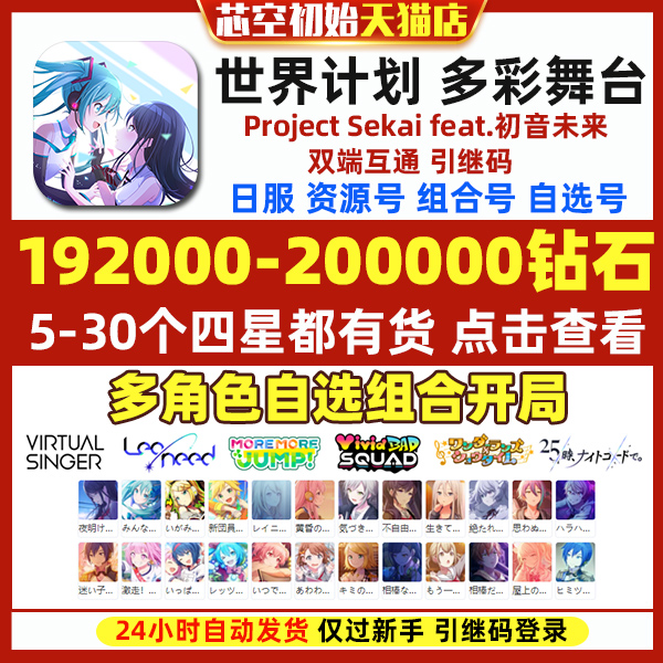 Project Sekai世界计划多彩舞台初始号PJSK日服初音未来石头初始自抽号繁中 - 图0