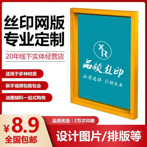 丝印网版丝网印版定制丝印网版制作丝印网板丝网制版材料油墨木框-图0