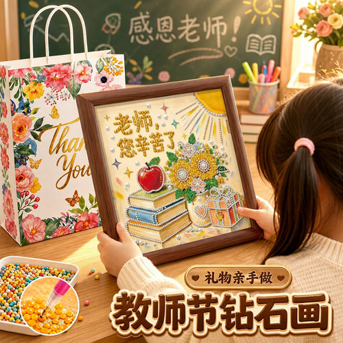 教师节礼物diy珍珠画2026新款手工材料包学生送礼相框摆件钻石画8 - 图0
